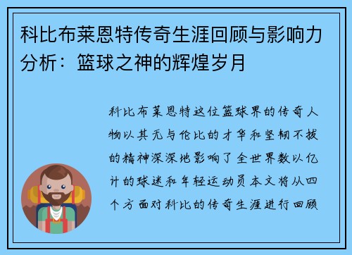 科比布莱恩特传奇生涯回顾与影响力分析：篮球之神的辉煌岁月