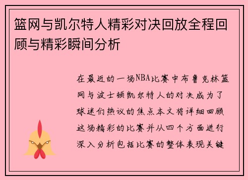 篮网与凯尔特人精彩对决回放全程回顾与精彩瞬间分析