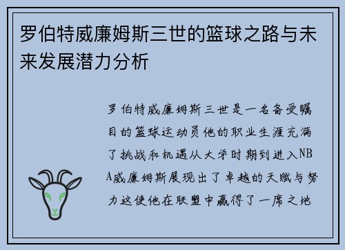 罗伯特威廉姆斯三世的篮球之路与未来发展潜力分析