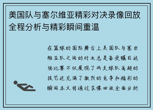 美国队与塞尔维亚精彩对决录像回放全程分析与精彩瞬间重温