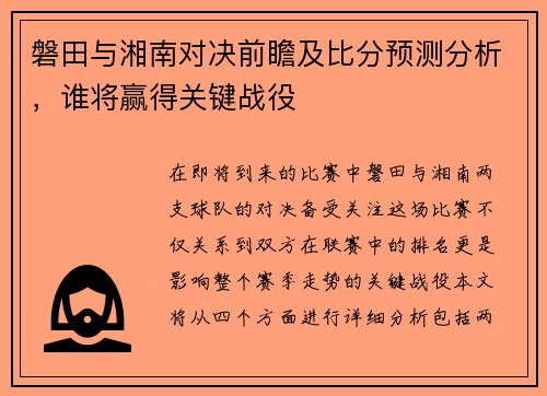 磐田与湘南对决前瞻及比分预测分析，谁将赢得关键战役