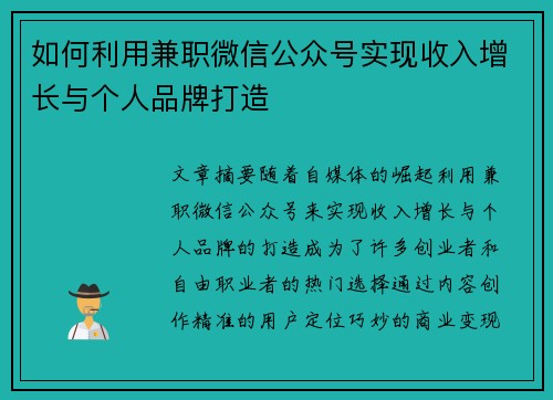 如何利用兼职微信公众号实现收入增长与个人品牌打造
