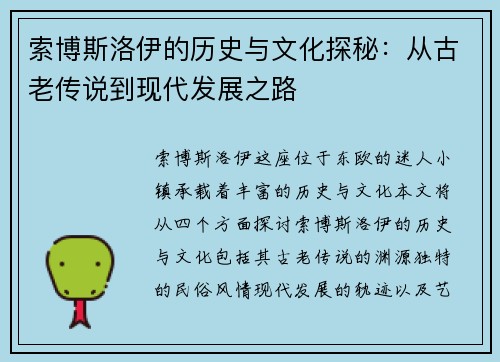 索博斯洛伊的历史与文化探秘：从古老传说到现代发展之路