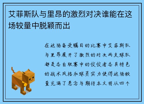 艾菲斯队与里昂的激烈对决谁能在这场较量中脱颖而出
