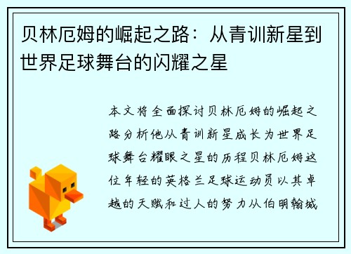贝林厄姆的崛起之路：从青训新星到世界足球舞台的闪耀之星