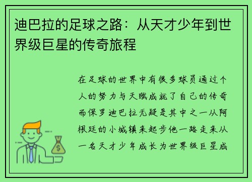 迪巴拉的足球之路：从天才少年到世界级巨星的传奇旅程