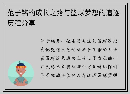 范子铭的成长之路与篮球梦想的追逐历程分享