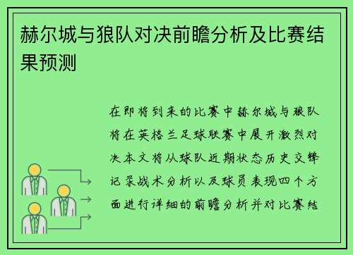 赫尔城与狼队对决前瞻分析及比赛结果预测