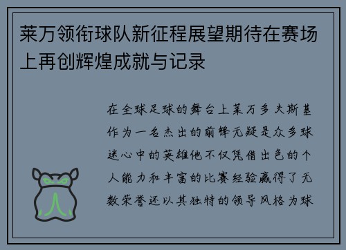 莱万领衔球队新征程展望期待在赛场上再创辉煌成就与记录
