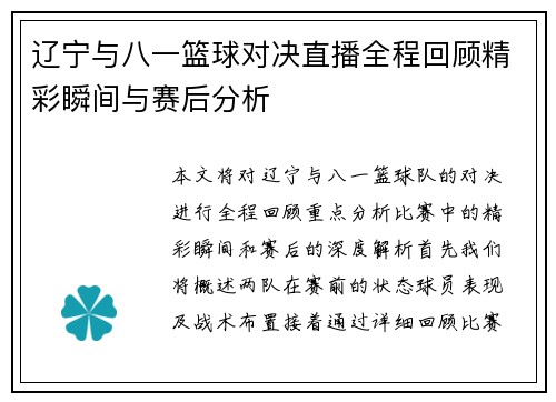 辽宁与八一篮球对决直播全程回顾精彩瞬间与赛后分析
