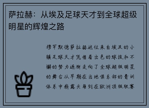 萨拉赫：从埃及足球天才到全球超级明星的辉煌之路