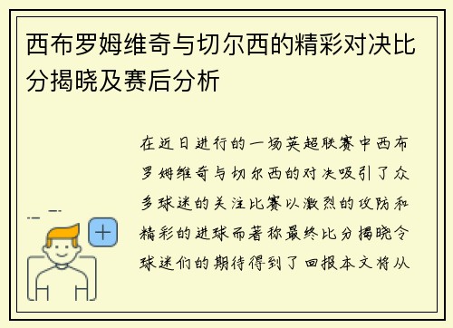 西布罗姆维奇与切尔西的精彩对决比分揭晓及赛后分析