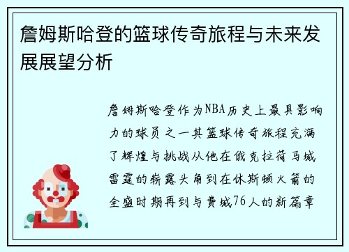 詹姆斯哈登的篮球传奇旅程与未来发展展望分析