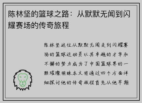 陈林坚的篮球之路：从默默无闻到闪耀赛场的传奇旅程