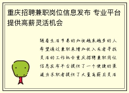 重庆招聘兼职岗位信息发布 专业平台提供高薪灵活机会