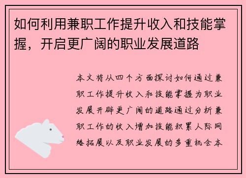 如何利用兼职工作提升收入和技能掌握，开启更广阔的职业发展道路