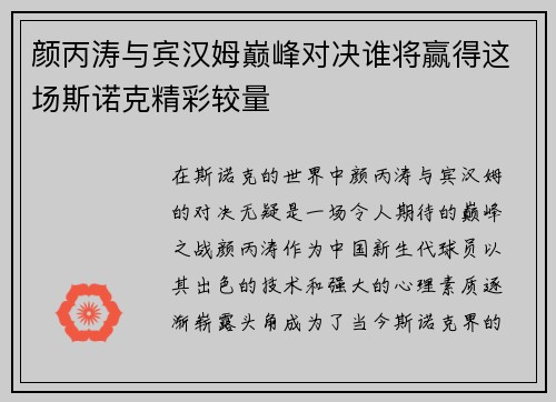 颜丙涛与宾汉姆巅峰对决谁将赢得这场斯诺克精彩较量