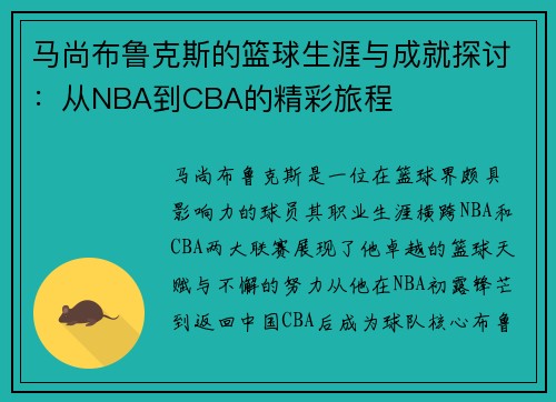 马尚布鲁克斯的篮球生涯与成就探讨：从NBA到CBA的精彩旅程