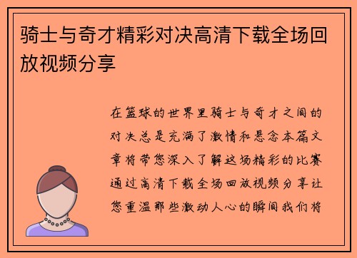 骑士与奇才精彩对决高清下载全场回放视频分享