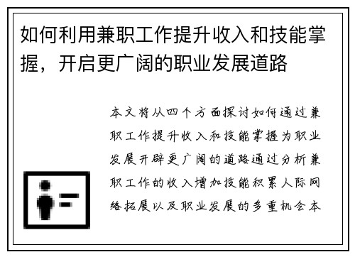 如何利用兼职工作提升收入和技能掌握，开启更广阔的职业发展道路