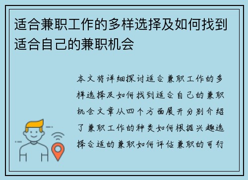 适合兼职工作的多样选择及如何找到适合自己的兼职机会