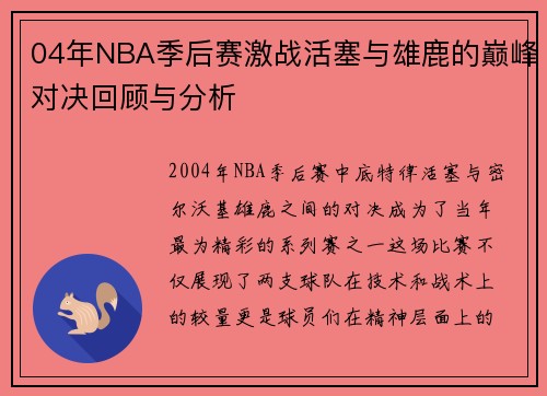 04年NBA季后赛激战活塞与雄鹿的巅峰对决回顾与分析