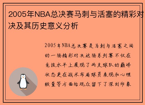 2005年NBA总决赛马刺与活塞的精彩对决及其历史意义分析