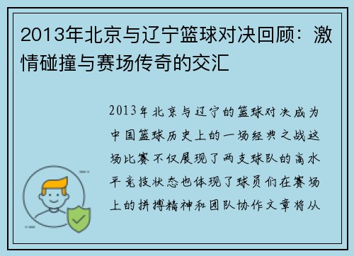 2013年北京与辽宁篮球对决回顾：激情碰撞与赛场传奇的交汇