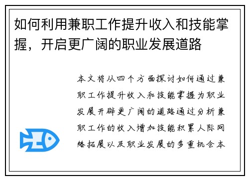 如何利用兼职工作提升收入和技能掌握，开启更广阔的职业发展道路