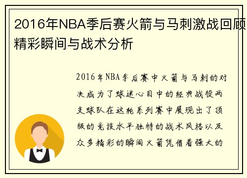 2016年NBA季后赛火箭与马刺激战回顾精彩瞬间与战术分析