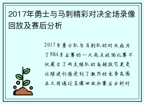 2017年勇士与马刺精彩对决全场录像回放及赛后分析