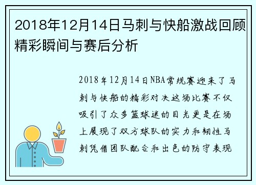 2018年12月14日马刺与快船激战回顾精彩瞬间与赛后分析