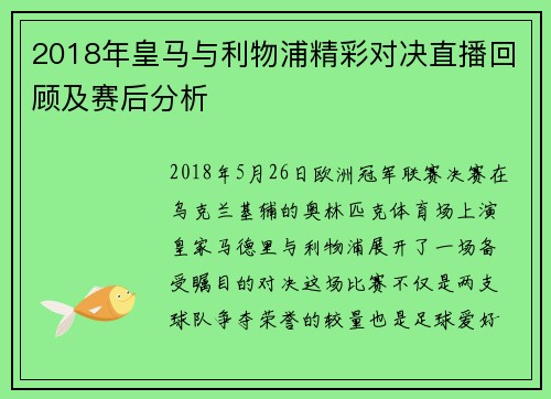 2018年皇马与利物浦精彩对决直播回顾及赛后分析
