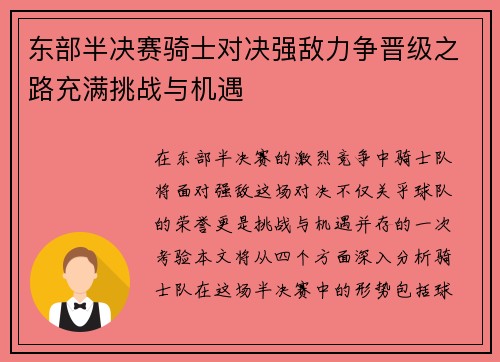 东部半决赛骑士对决强敌力争晋级之路充满挑战与机遇