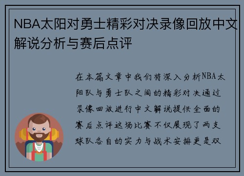 NBA太阳对勇士精彩对决录像回放中文解说分析与赛后点评