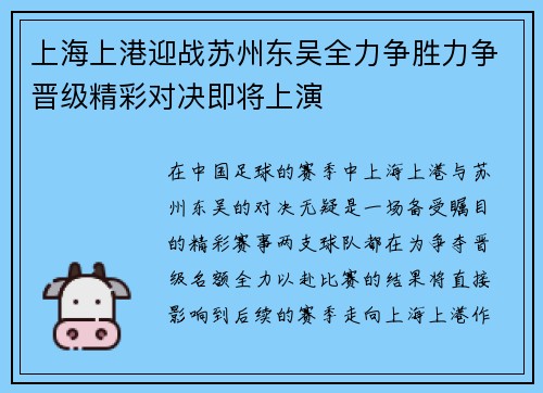 上海上港迎战苏州东吴全力争胜力争晋级精彩对决即将上演