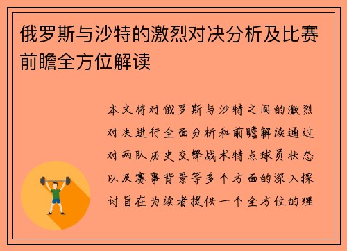 俄罗斯与沙特的激烈对决分析及比赛前瞻全方位解读