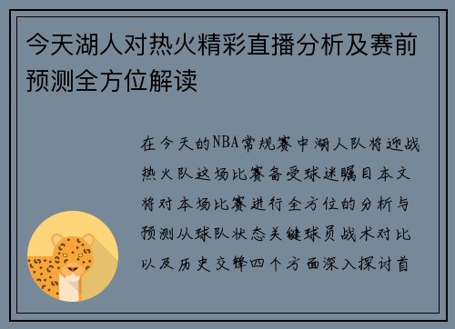 今天湖人对热火精彩直播分析及赛前预测全方位解读