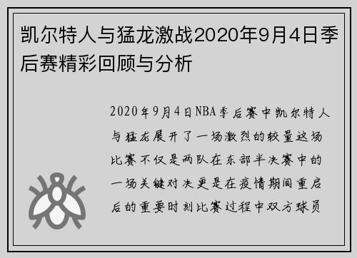 凯尔特人与猛龙激战2020年9月4日季后赛精彩回顾与分析