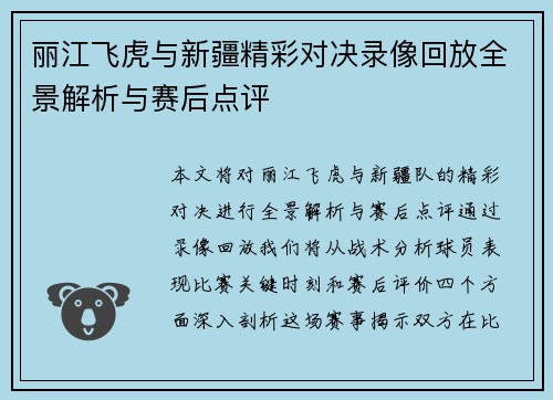 丽江飞虎与新疆精彩对决录像回放全景解析与赛后点评