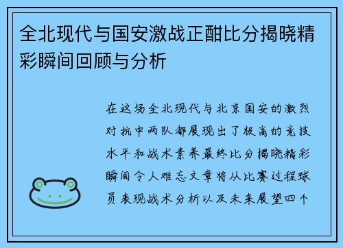 全北现代与国安激战正酣比分揭晓精彩瞬间回顾与分析