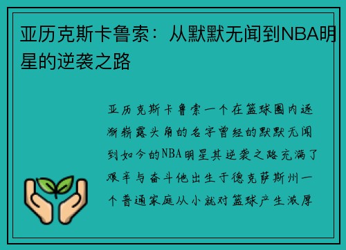 亚历克斯卡鲁索：从默默无闻到NBA明星的逆袭之路