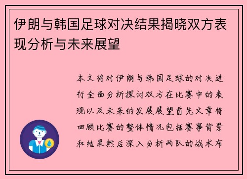 伊朗与韩国足球对决结果揭晓双方表现分析与未来展望