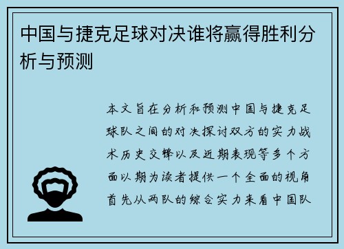 中国与捷克足球对决谁将赢得胜利分析与预测