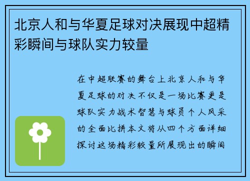 北京人和与华夏足球对决展现中超精彩瞬间与球队实力较量