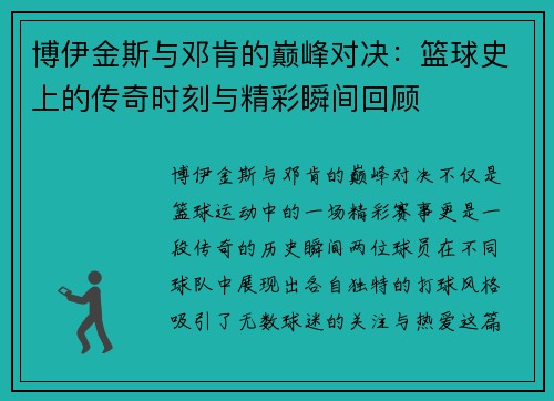 博伊金斯与邓肯的巅峰对决：篮球史上的传奇时刻与精彩瞬间回顾