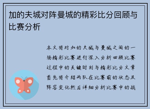 加的夫城对阵曼城的精彩比分回顾与比赛分析
