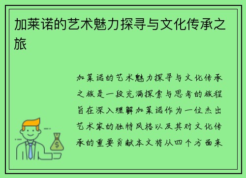 加莱诺的艺术魅力探寻与文化传承之旅