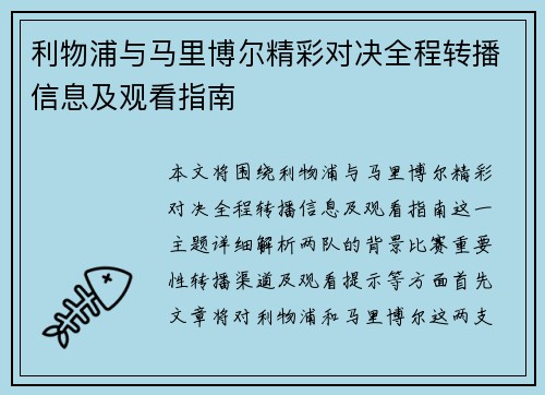 利物浦与马里博尔精彩对决全程转播信息及观看指南