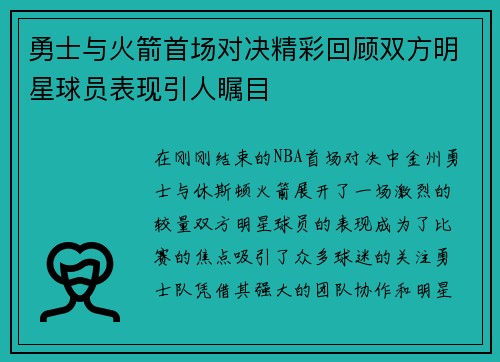 勇士与火箭首场对决精彩回顾双方明星球员表现引人瞩目